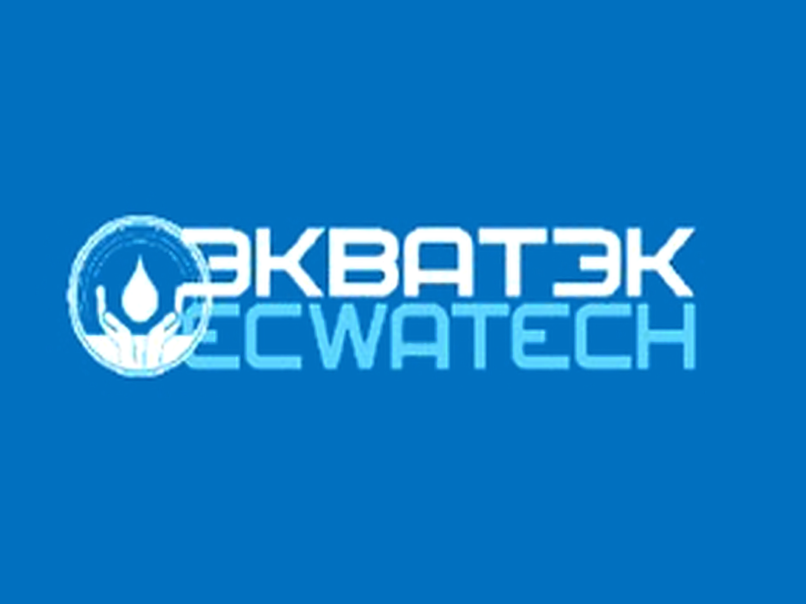 俄罗斯国际水处理展览会ECWATECH