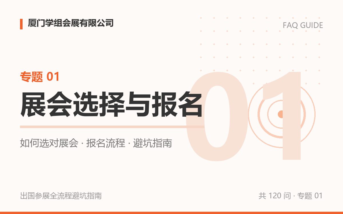 如何判断一个展会的真实性和质量，避免遇到&ldquo;野鸡展&rdquo;？