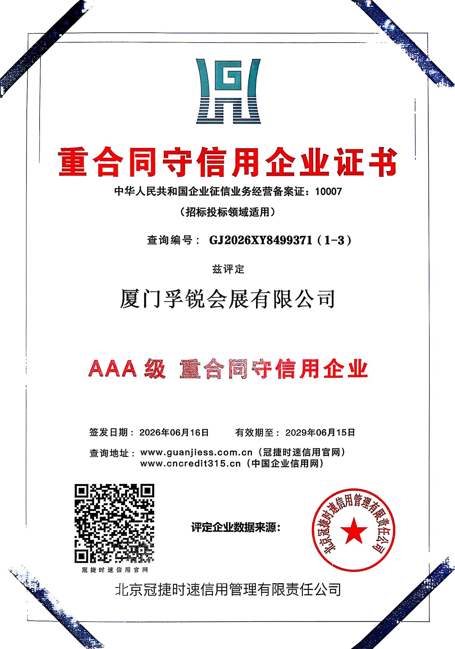 重合同守信用企业证书