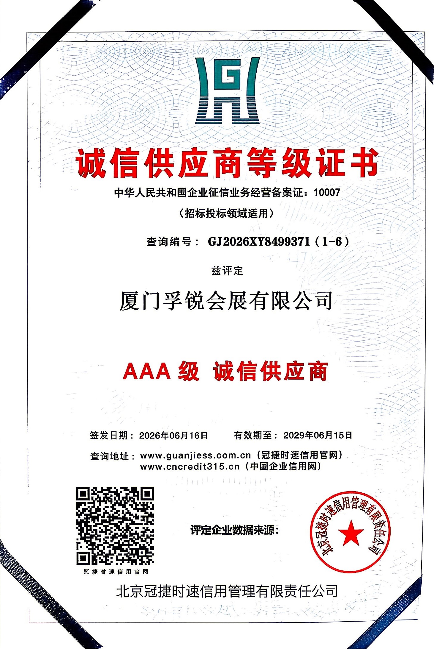 AAA级 诚信供应商等级证书