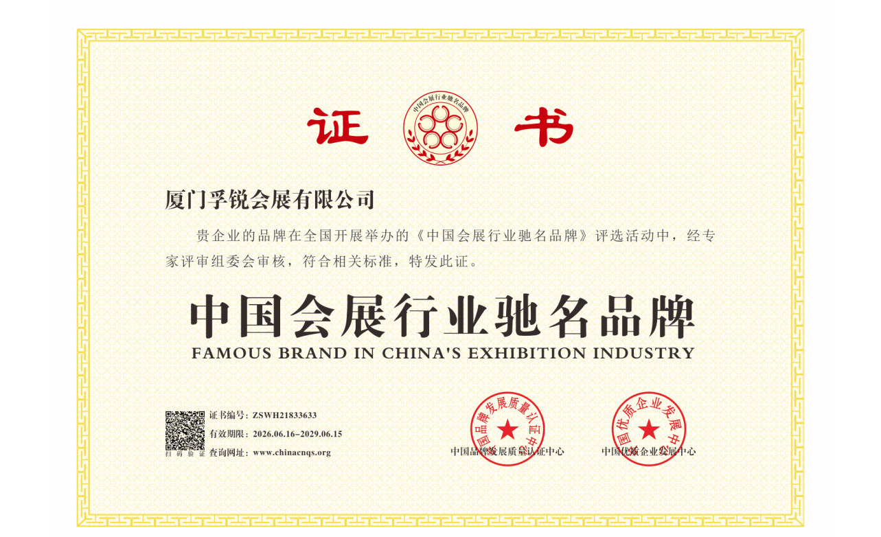中国会展行业驰名品牌