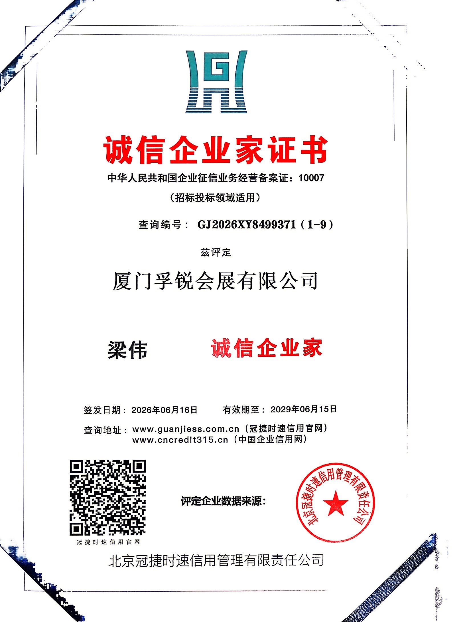诚信企业家证书