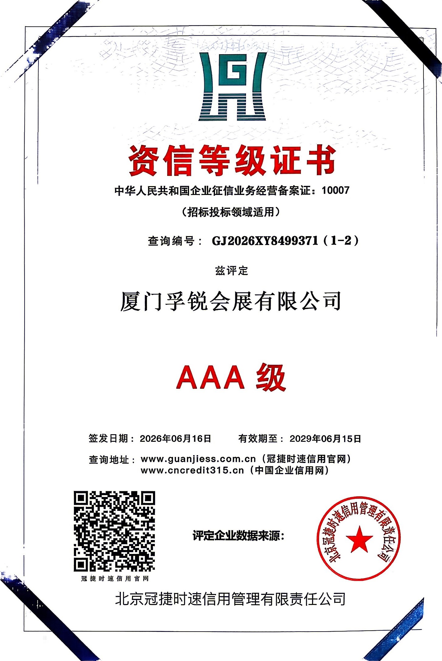 AAA级 资信等级证书