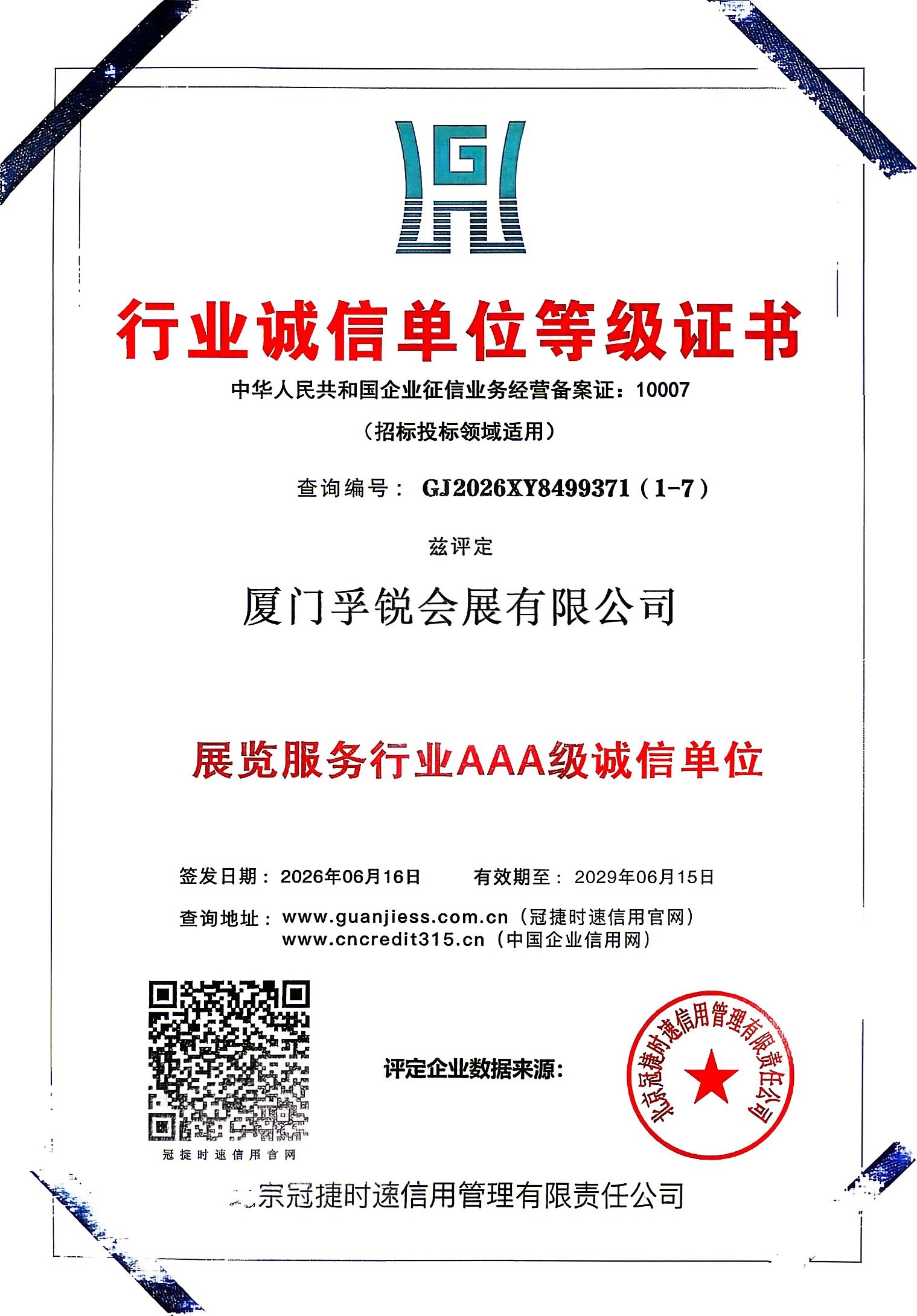 行业诚信单位等级证书