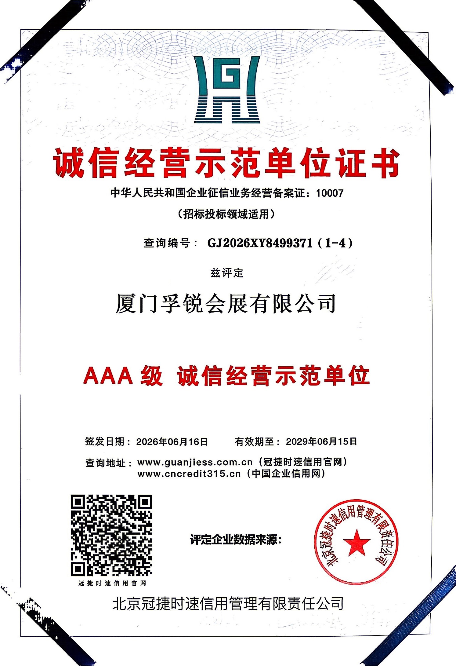 诚信经营示范单位证书