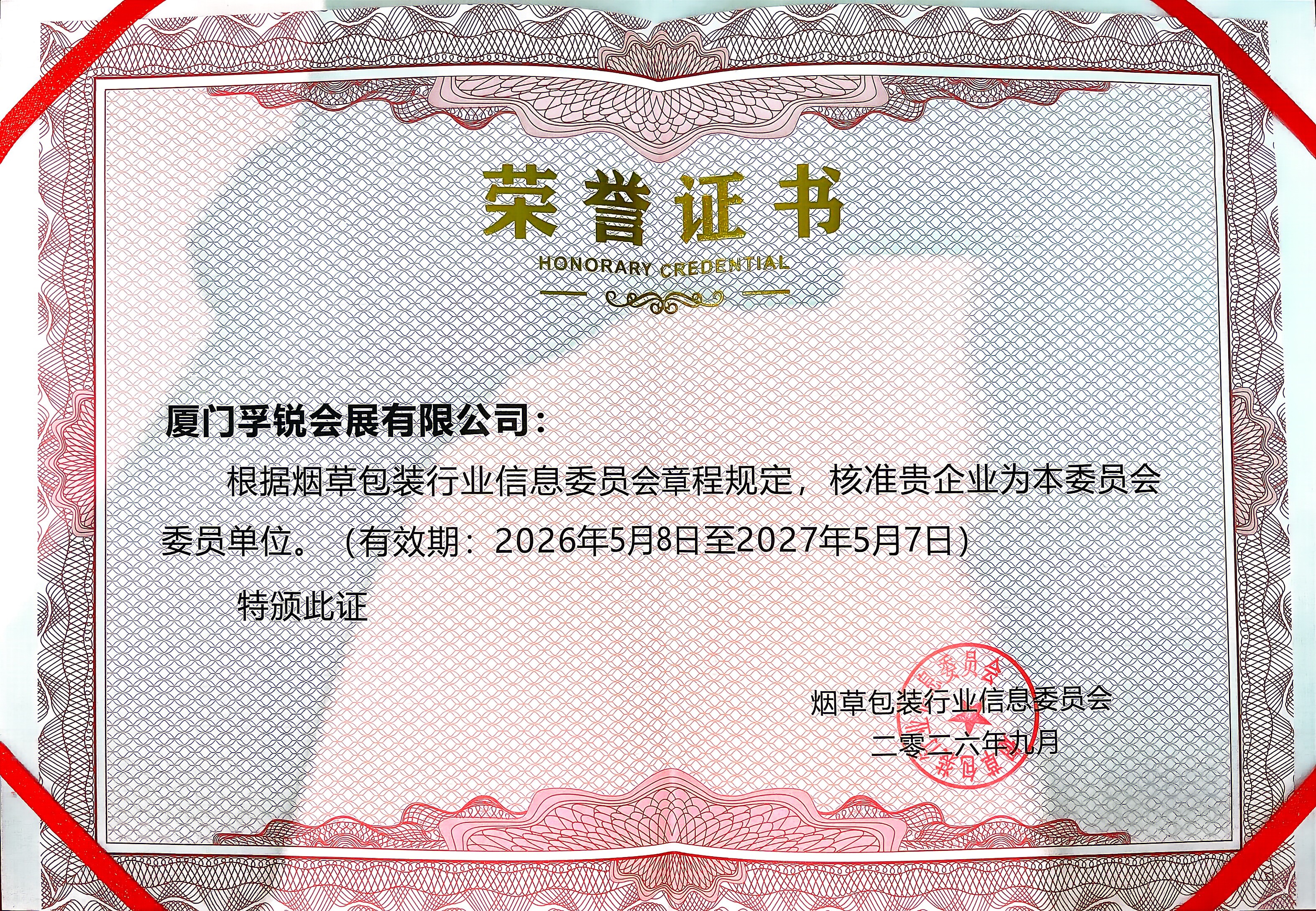 烟草包装行业信息委员会证书