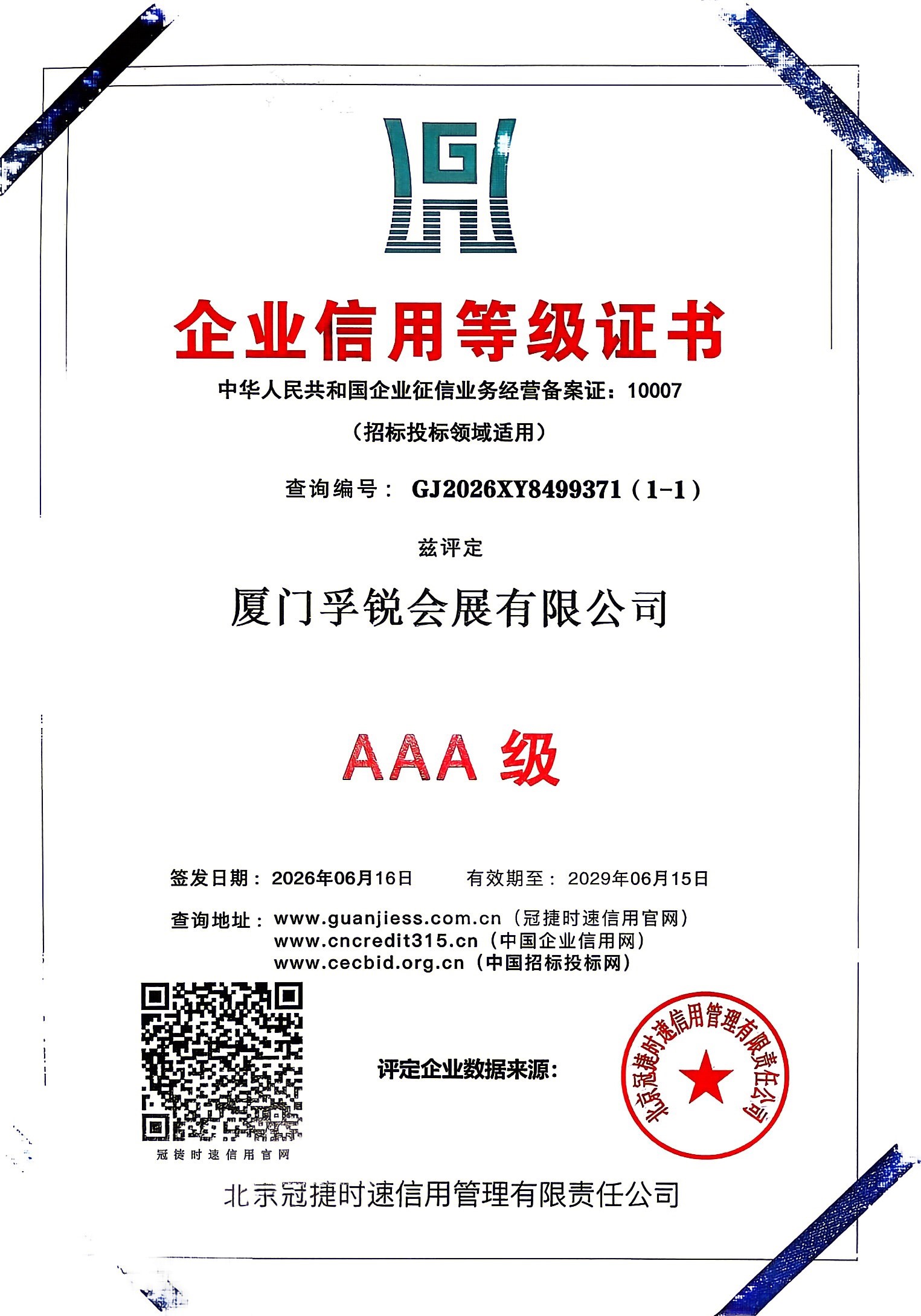 企业信用等级证书