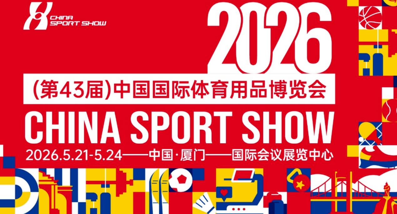 中国国际体育用品博览会 China Sport Show