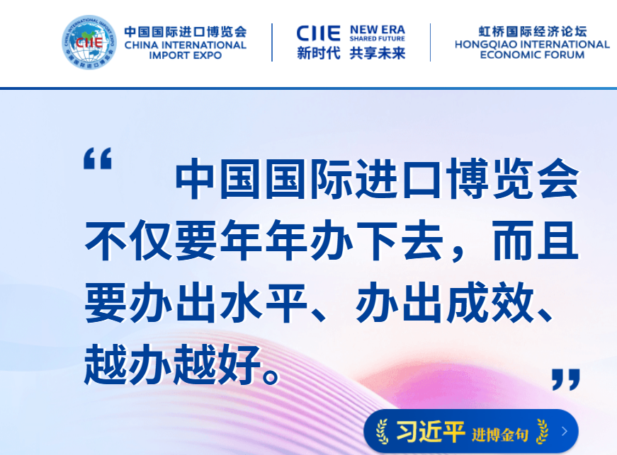 CIIE / 中国国际进口博览会近期资讯