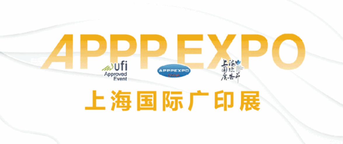 上海国际广印展APPPEXPO