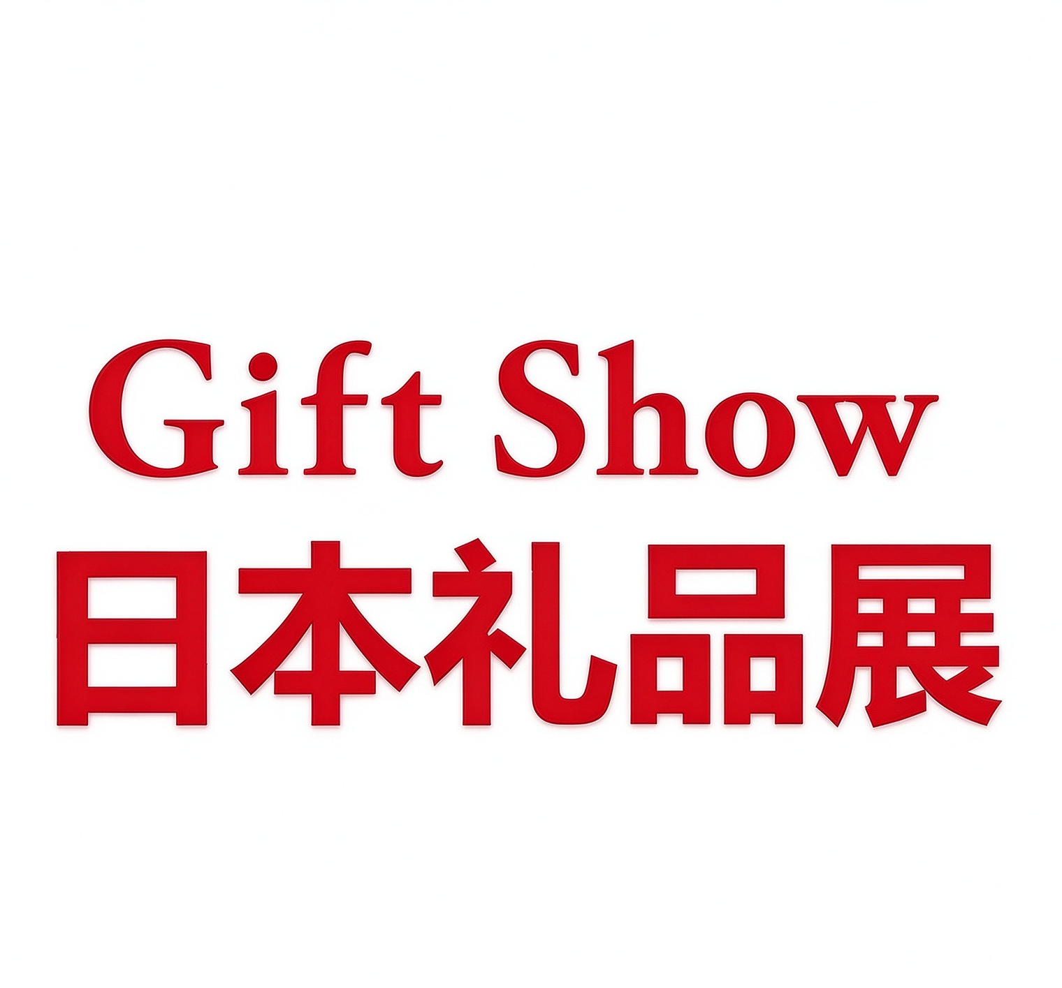 日本东京消费品及礼品展览会Gift Show