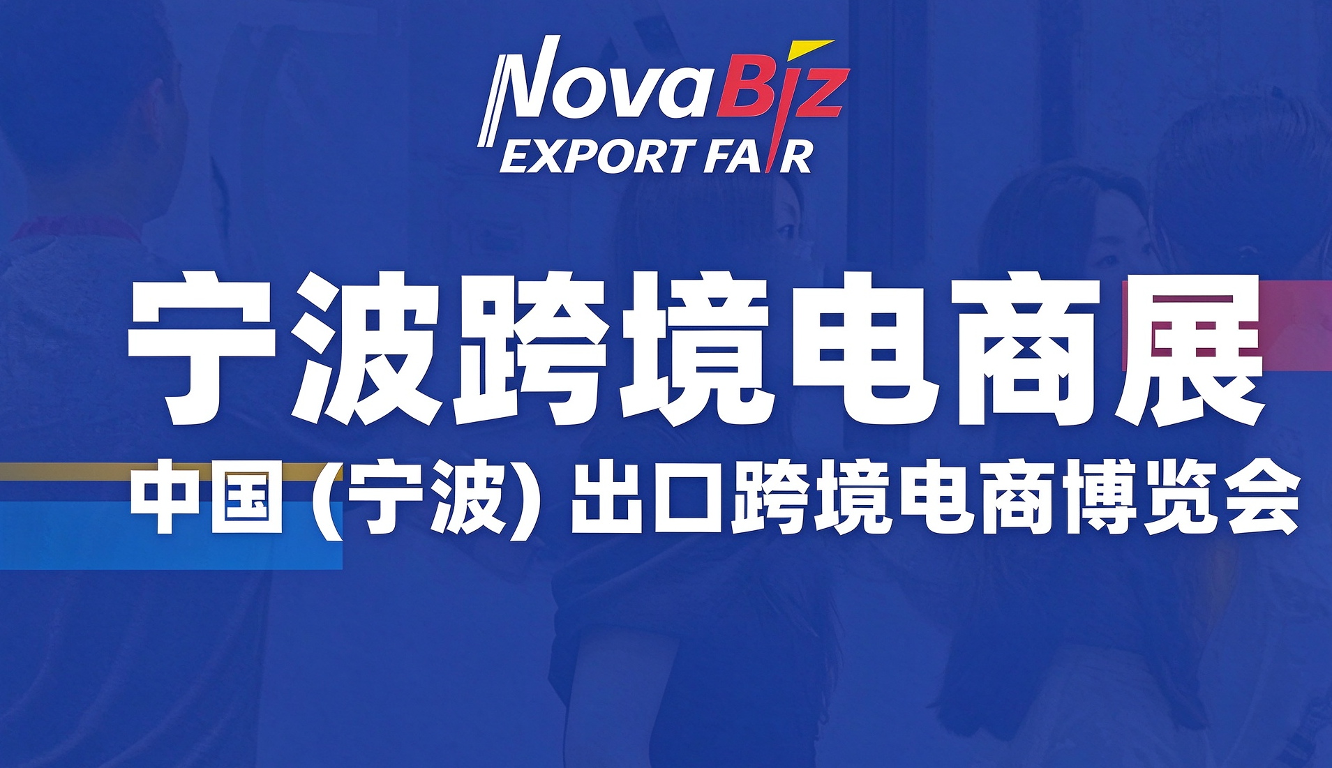 中国（宁波)出口跨境电商博览会