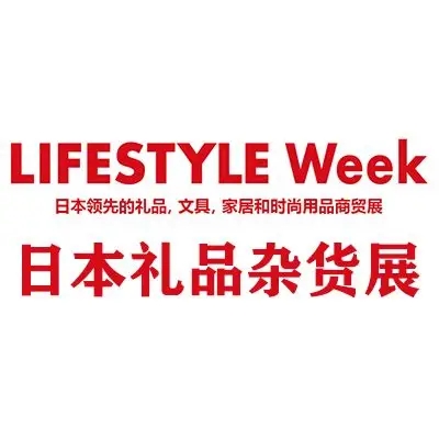 日本国际礼品杂货及日用百货展览会LIFESTYLE WEEK