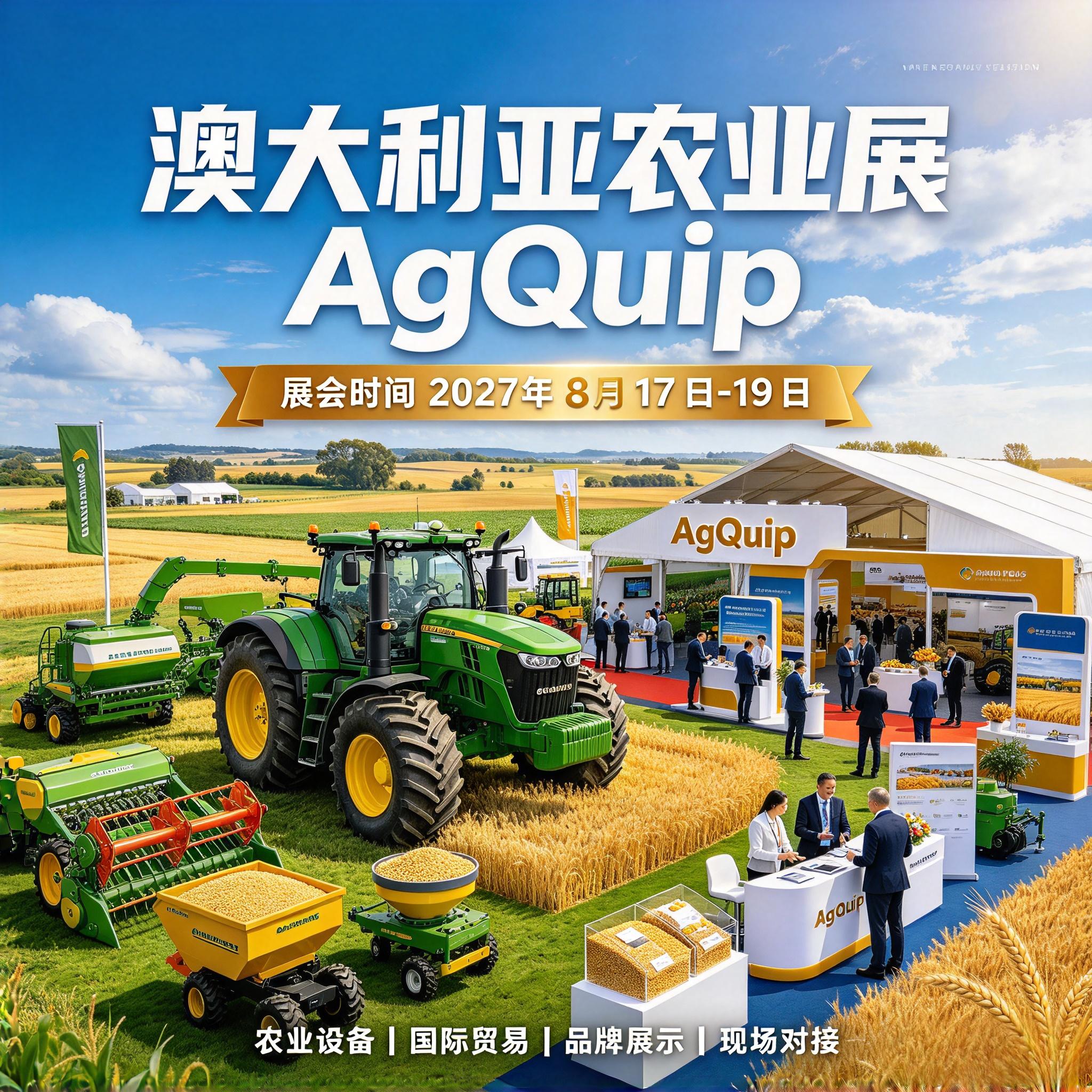 抢抓海外市场机遇|2027 澳大利亚 AgQuip 农业展助力国产农机开拓澳洲市场